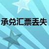 承兑汇票丢失 公示催告流程（承兑汇票丢失）