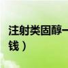 注射类固醇一针多少钱（打一次类固醇要多少钱）