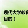 现代大学教育的功能与作用（现代大学教育的目的）