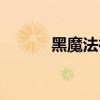 黑魔法神官效果（黑魔法神官）