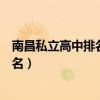 南昌私立高中排名前十名的学校录取分数（南昌私立高中排名）