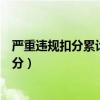 严重违规扣分累计达多少分罚款（严重违规扣分累计达多少分）
