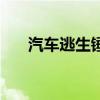 汽车逃生锤有必要买吗（汽车逃生锤）