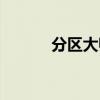 分区大师如何分区（分区大师）
