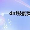 dnf技能类型2切换（dnf技能类型2）