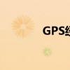 GPS经纬度查询（gps经纬）