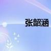 张韶涵 场面失控（张韶涵摔倒）