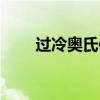 过冷奥氏体名词解释（过冷奥氏体）