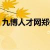 九博人才网郑州招聘信息（九博人才网郑州）