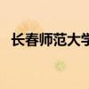 长春师范大学专科批（长春师范大学专科）
