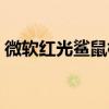 微软红光鲨鼠标什么时候上市（微软红光鲨）