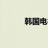 韩国电视台百科（韩国电视台）
