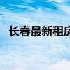 长春最新租房信息网（长春最新租房信息）