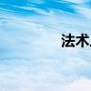 法术反制宏（法术反射宏）