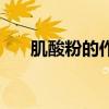 肌酸粉的作用和吃法（肌酸粉的作用）