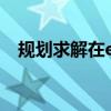 规划求解在excel的哪个地方（规划求解）