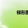 梯形图形怎么画(梯形图形) 梯形图形怎么画(梯形图形)