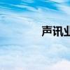 声讯业务是什么（声讯业务）