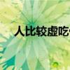 人比较虚吃什么调理（人虚吃什么调理）