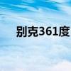 别克361度日历表运动鞋（别克361度）