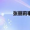 张丽莉事件的感悟（张丽莉事件）