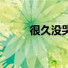 很久没哭了的说说（很久没哭了）