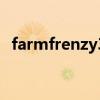 farmfrenzy3手机版下载（farmfrenzy3）