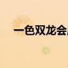 一色双龙会麻将什么牌型(一色双龙会) 一色双龙会麻将什么牌型(一色双龙会)