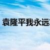 袁隆平我永远忘不了你作文（忘不了你作文）
