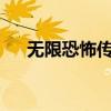 无限恐怖传染病txt（无限恐怖传染病）