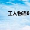 工人物语8手机版中文版（工人物语8）
