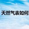 天然气表如何盗气(天然气表偷气最新方法) 天然气表如何盗气(天然气表偷气最新方法)