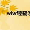 wiwf密码怎么修改（wf密码怎么修改）