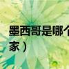 墨西哥是哪个国家的人图片（墨西哥是哪个国家）