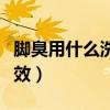 脚臭用什么洗效果最好（得了脚气怎么治最有效）