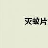 灭蚊片能杀死蚊子吗（灭蚊片）