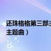 还珠格格第三部主题曲只要有你音乐磁场（还珠格格第三部主题曲）