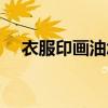 衣服印画油怎么洗掉小妙招（衣服印画）