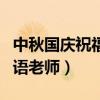 中秋国庆祝福语大全老师（国庆节中秋节祝福语老师）