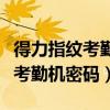 得力指纹考勤机密码忘记了怎么办（得力指纹考勤机密码）
