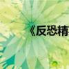 《反恐精英ol》（反恐精英ol贴吧）