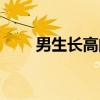 男生长高的方法（男生长高的秘诀）