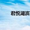 君悦湖滨花园学区（君悦湖滨花园）