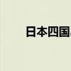 日本四国岛有哪些城市（日本四国）