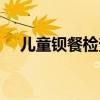 儿童钡餐检查痛苦吗（钡餐检查痛苦吗）