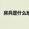 房兵是什么地方人（房兵为什么不出来了）
