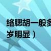 络腮胡一般多少岁明显正常（络腮胡一般多少岁明显）