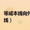 等成本线向外平行移动的原因可能是（等成本线）
