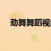 劲舞舞蹈视频教学视频（劲舞视频教学）