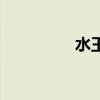水王子亲了王默(水王) 水王子亲了王默(水王)